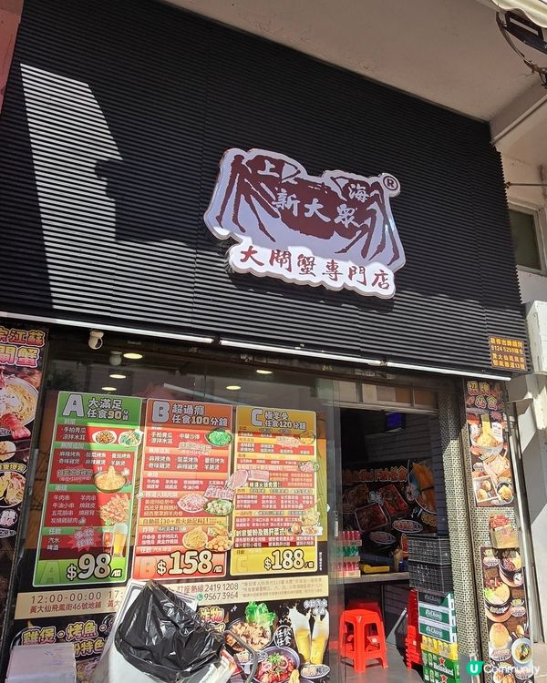 任食一次過食曬蟹粉、雞/魚煲、串燒