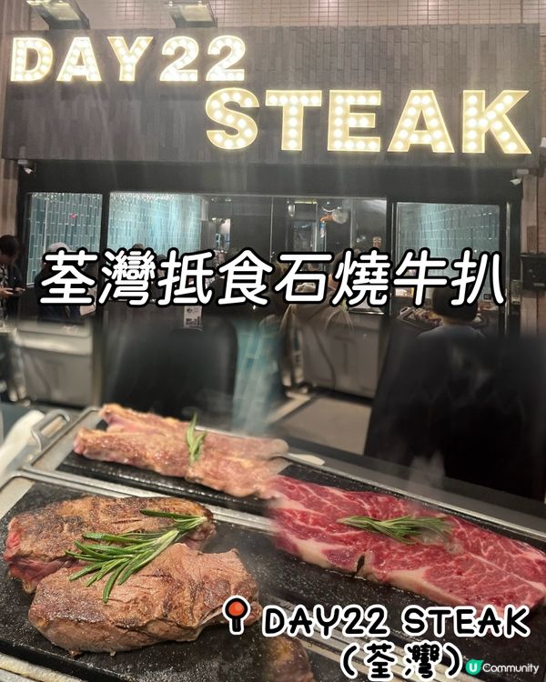 荃灣食牛扒好去處！🥩😋