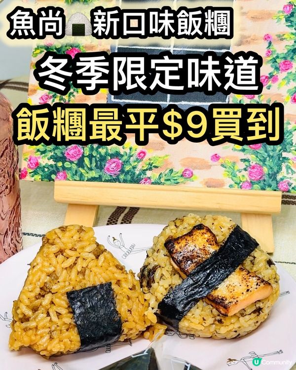 魚尚新飯糰！🤤 $9起任你揀！