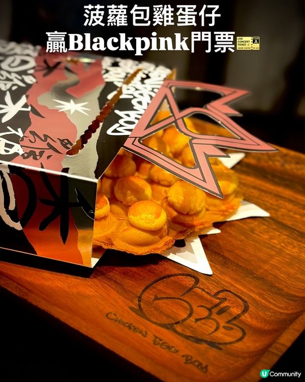 大癲送Blackpink演唱會飛！菠蘿包雞蛋仔抽門票！ 🤩