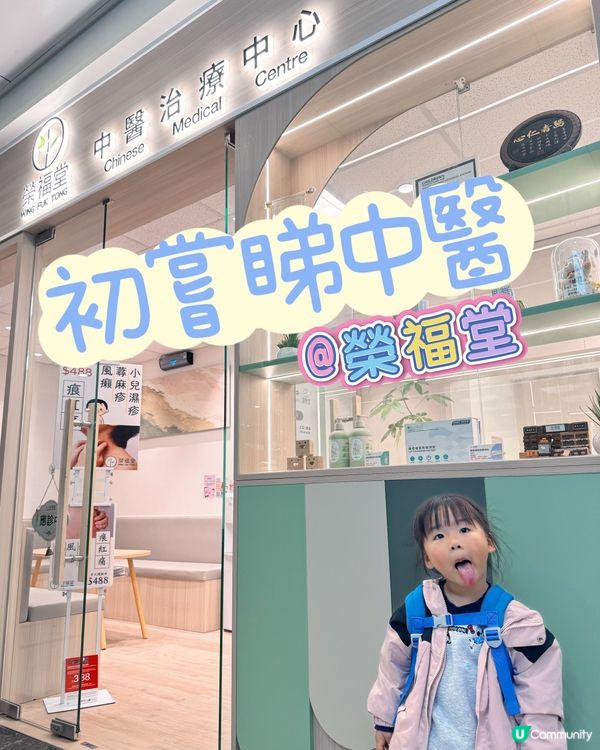 Luna初嘗睇中醫 @榮福堂