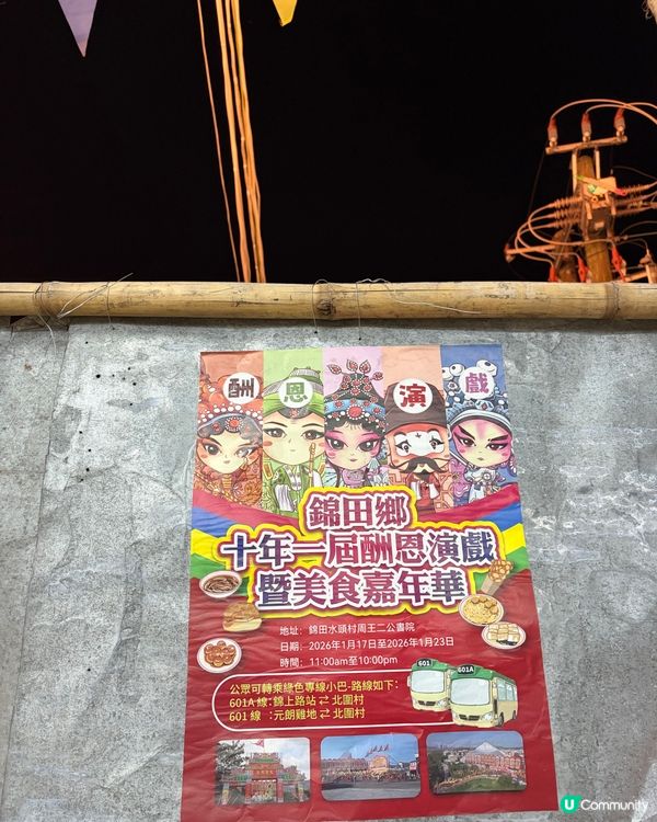 【十年一度之非物質文化遺產】錦田打醮美食嘉年華