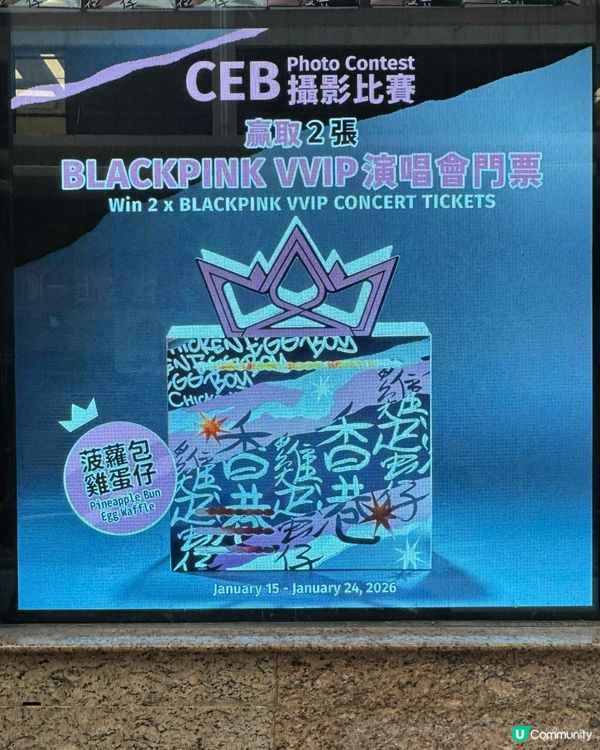 買雞蛋仔送BLACKPINK演唱會門票🎫🤩