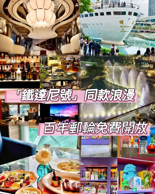 浪漫海上世界🚢✨免費開放，吃喝玩樂一條龍