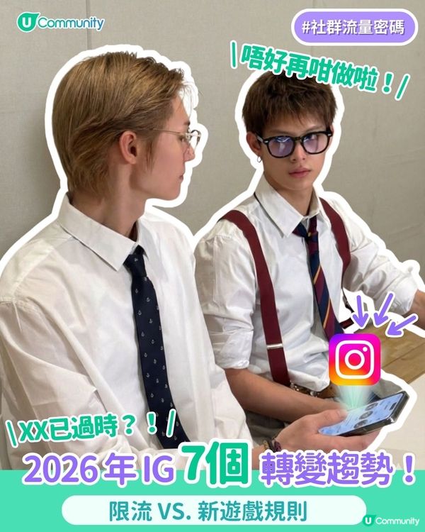【#社群流量密碼】2026年 IG 7個轉變趨勢‼️
