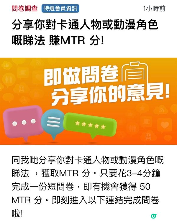 特選會員限定！卡通問卷賺分 🎁