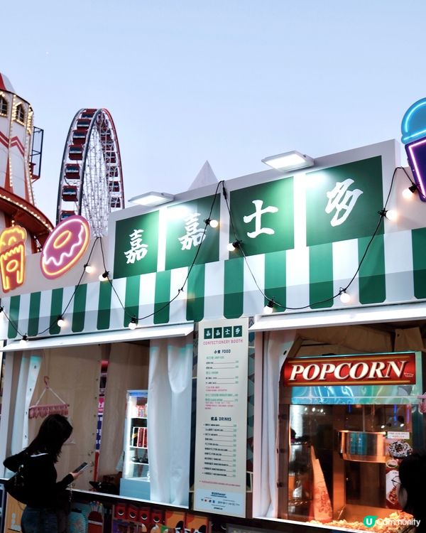 嘉年華玩到癲！🥳🎉