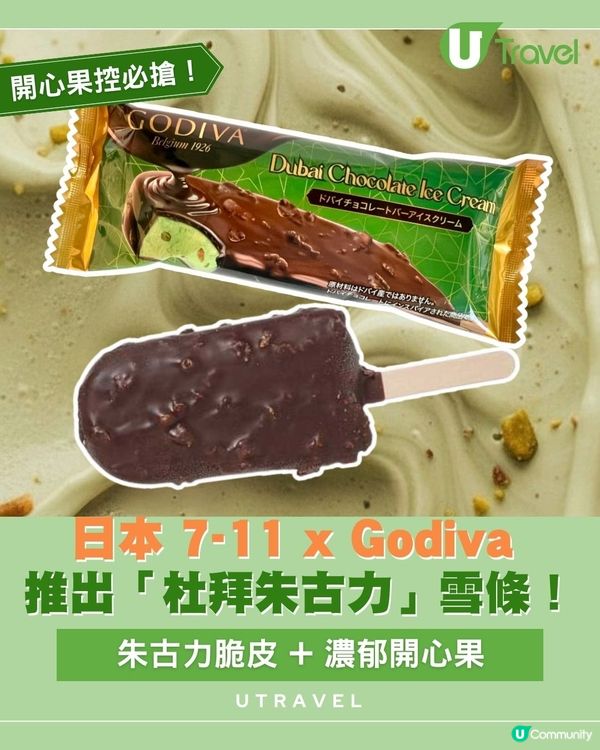 日本 7-11 x Godiva 推出「杜拜朱古力」雪條！朱古力脆皮 + 濃郁開心果