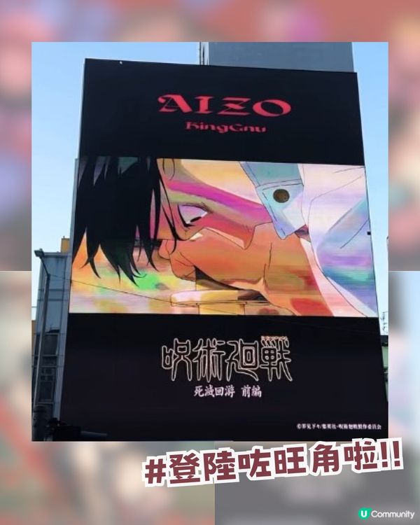 ✨咒術迴戰巨型打卡位登陸旺角！King Gnu五大神曲+2026香港演唱會！