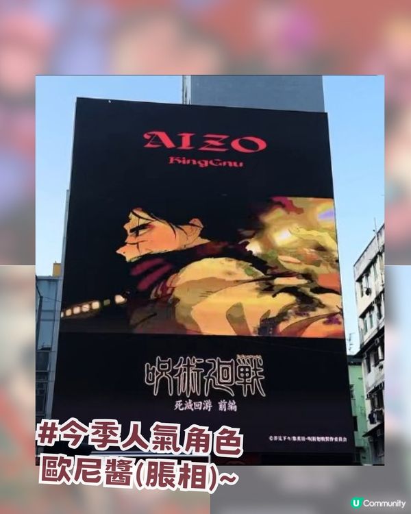 ✨咒術迴戰巨型打卡位登陸旺角！King Gnu五大神曲+2026香港演唱會！