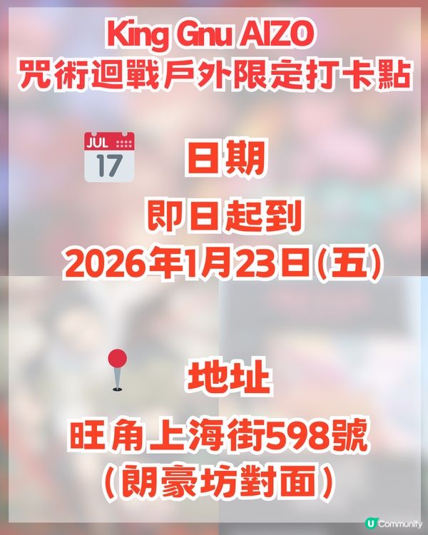 ✨咒術迴戰巨型打卡位登陸旺角！King Gnu五大神曲+2026香港演唱會！