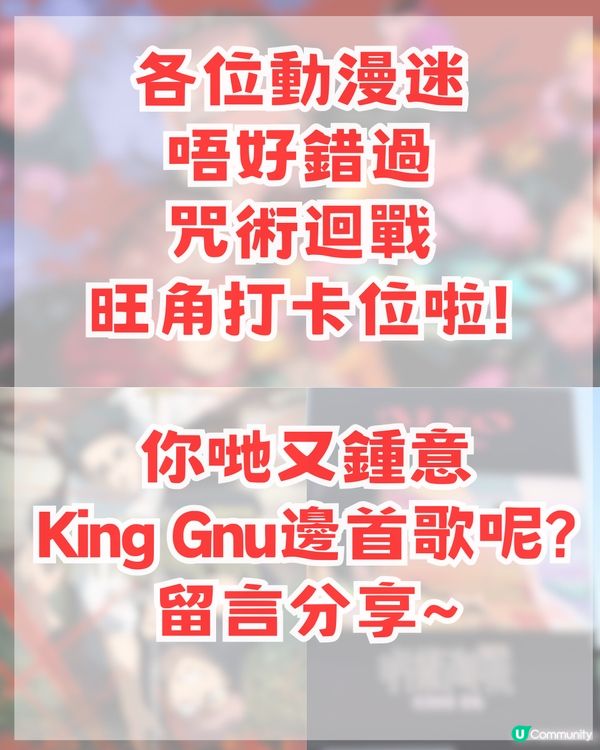 ✨咒術迴戰巨型打卡位登陸旺角！King Gnu五大神曲+2026香港演唱會！