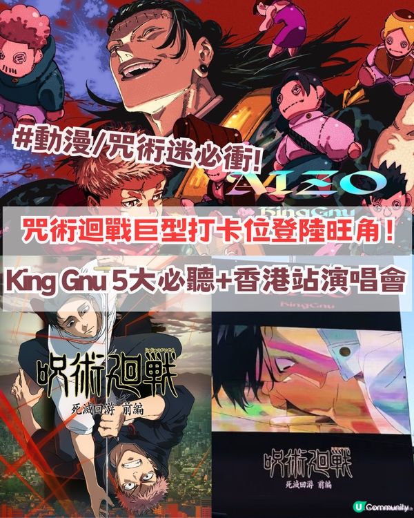 ✨咒術迴戰巨型打卡位登陸旺角！King Gnu五大神曲+2026香港演唱會！