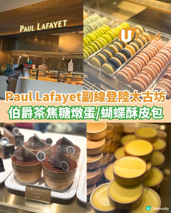 Paul Lafayet副線登陸太古坊  伯爵茶焦糖燉蛋/蝴蝶酥皮包