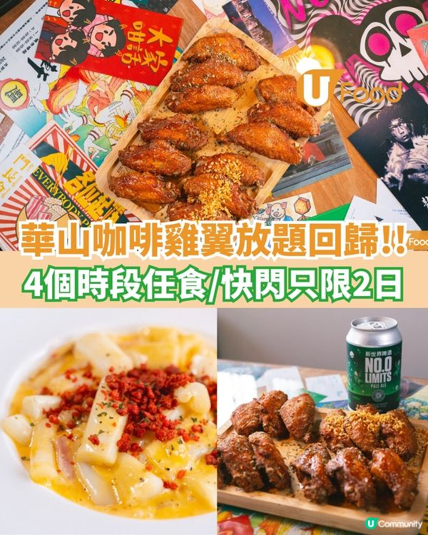 華山咖啡雞翼放題回歸 4個時段任食!!只限2日