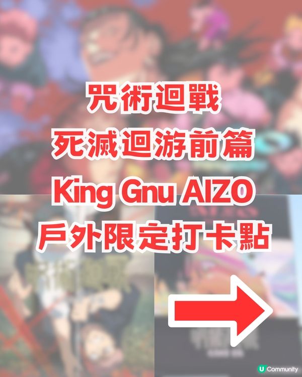 ✨咒術迴戰巨型打卡位登陸旺角！King Gnu五大神曲+2026香港演唱會！