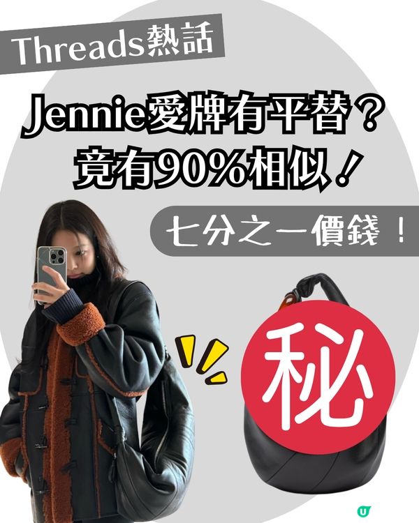 【小資女必入】Jennie愛牌手袋LEMAIRE有平替？🔥韓牌「呢款袋」竟有90%相似！只要1/7價錢！🥐✨