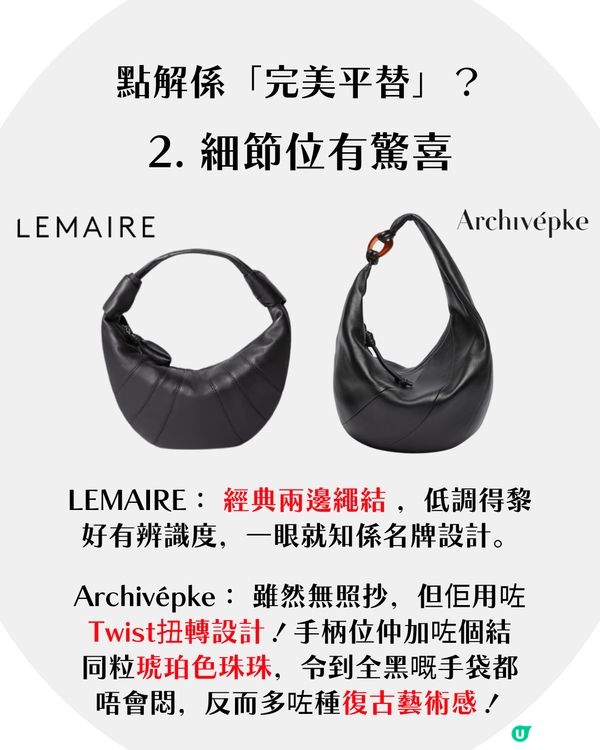 【小資女必入】Jennie愛牌手袋LEMAIRE有平替？🔥韓牌「呢款袋」竟有90%相似！只要1/7價錢！🥐✨