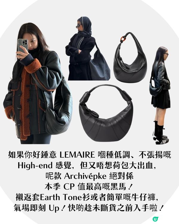 【小資女必入】Jennie愛牌手袋LEMAIRE有平替？🔥韓牌「呢款袋」竟有90%相似！只要1/7價錢！🥐✨
