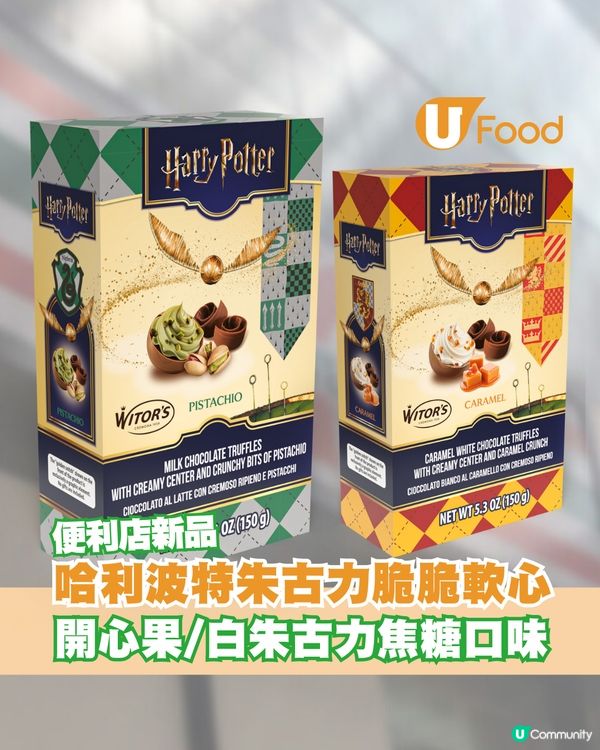 哈利波特朱古力脆脆軟心登陸便利店！開心果/白朱古力焦糖口味