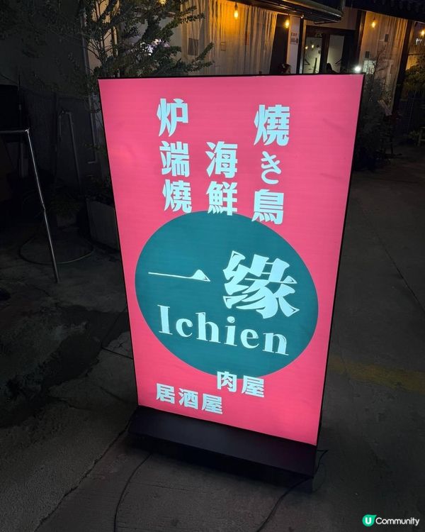 隱世爐端燒🔥炭香誘人🤤