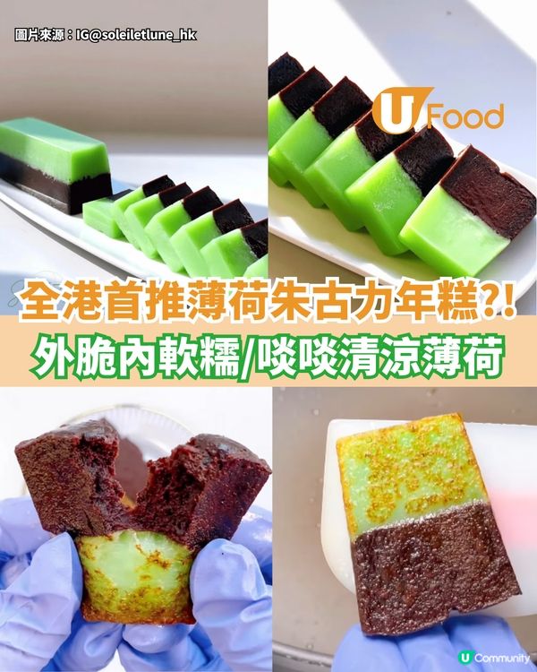 全港首推薄荷朱古力年糕?! 外脆內軟糯/啖啖清涼薄荷