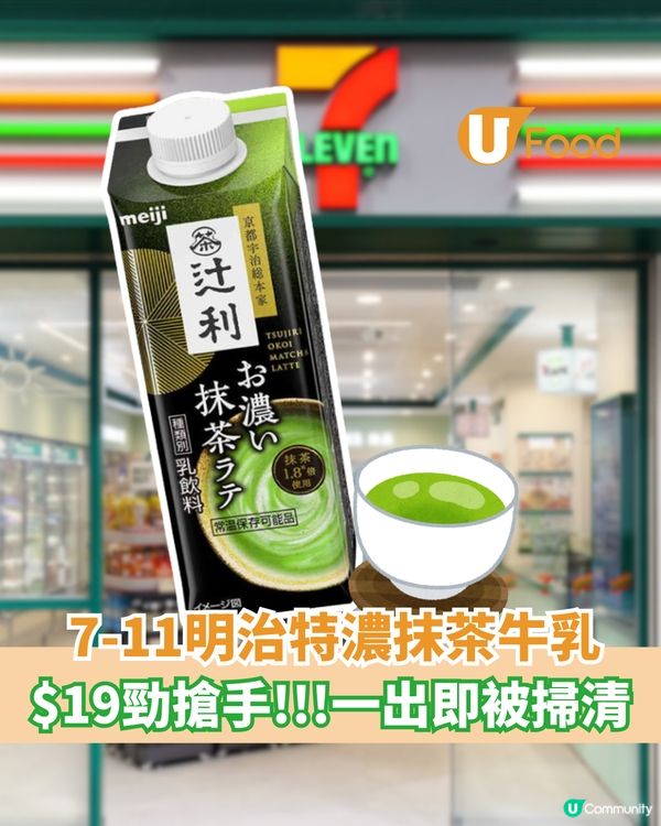 7-11明治特濃抹茶牛乳  $19勁搶手!!!一出即被賣清