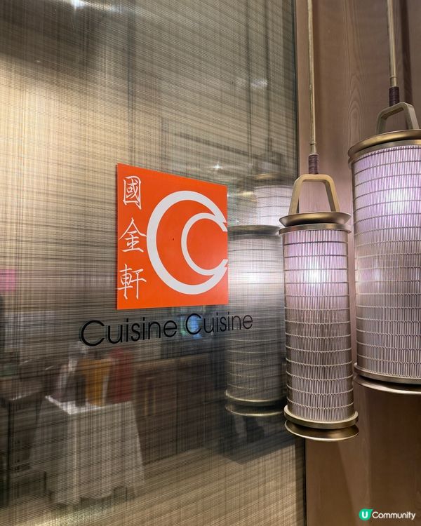 國金軒粵菜🌟精緻美味！😋