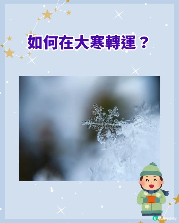 大寒節氣❄️教你3招新年轉運秘技❗3大生肖事業、財氣迎來雙突破🥳