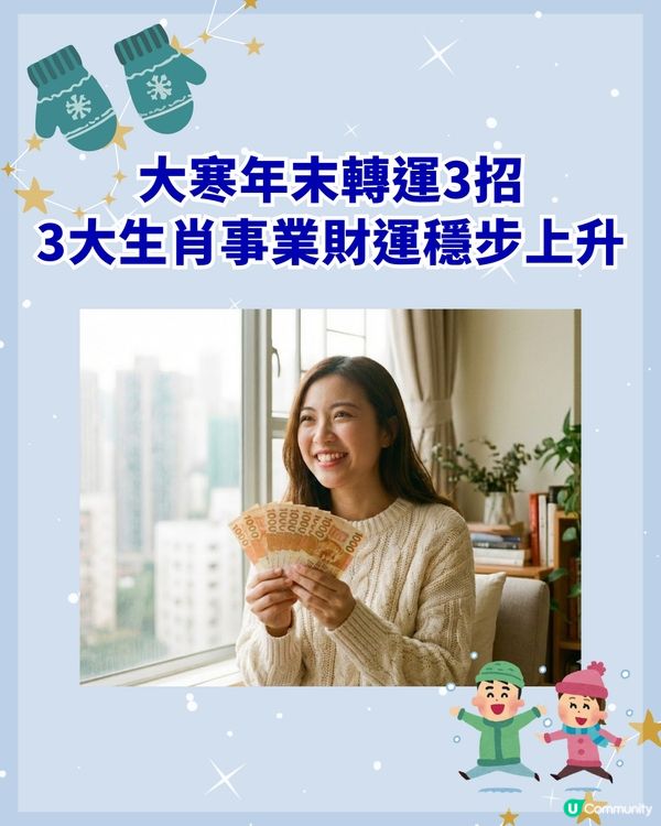 大寒節氣❄️教你3招新年轉運秘技❗3大生肖事業、財氣迎來雙突破🥳