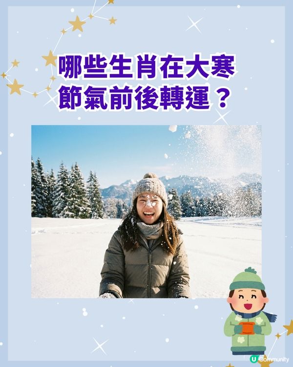 大寒節氣❄️教你3招新年轉運秘技❗3大生肖事業、財氣迎來雙突破🥳