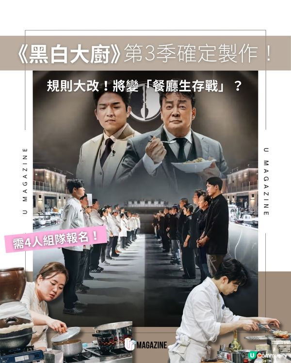 《黑白大廚3》賽制大改！告別個人戰！