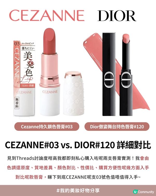 💗Threads 爆紅平替！$35買到$390質素？✨CEZANNE#03 vs. DIOR#120 終極評測💄價錢相差10倍?!😍