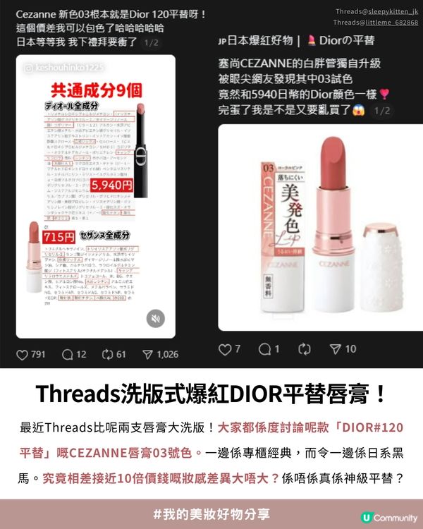 💗Threads 爆紅平替！$35買到$390質素？✨CEZANNE#03 vs. DIOR#120 終極評測💄價錢相差10倍?!😍