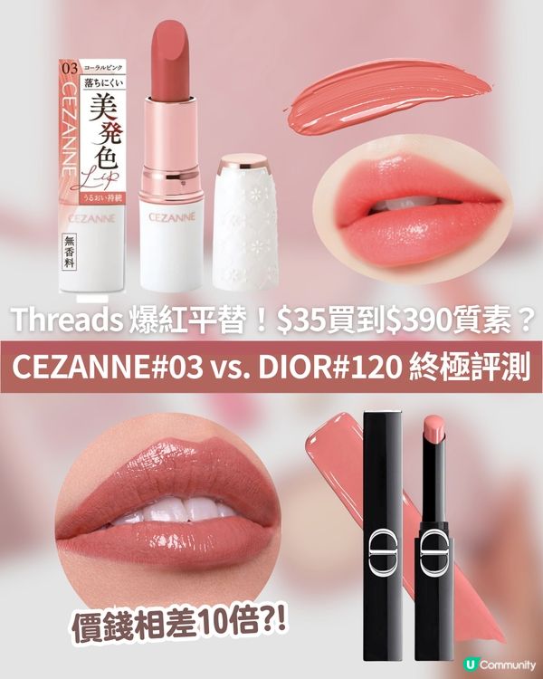 💗Threads 爆紅平替！$35買到$390質素？✨CEZANNE#03 vs. DIOR#120 終極評測💄價錢相差10倍?!😍