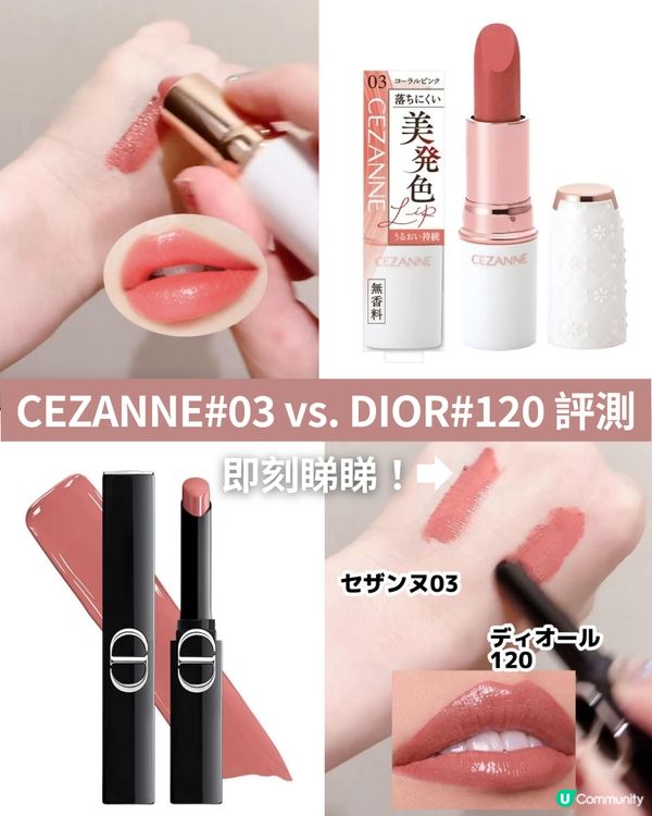 💗Threads 爆紅平替！$35買到$390質素？✨CEZANNE#03 vs. DIOR#120 終極評測💄價錢相差10倍?!😍