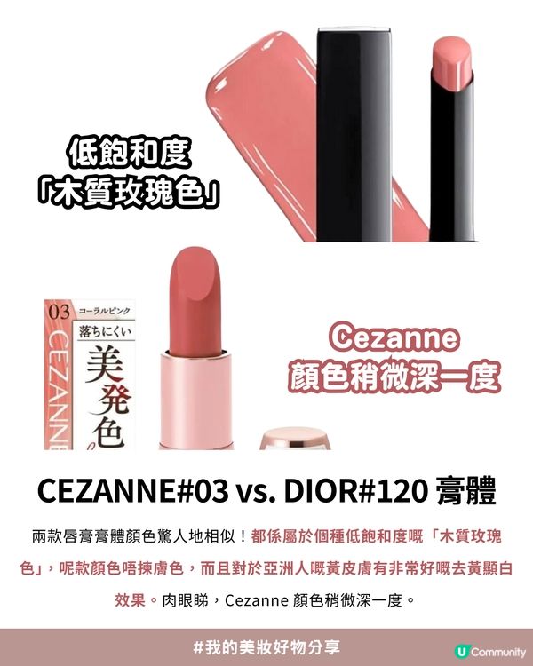 💗Threads 爆紅平替！$35買到$390質素？✨CEZANNE#03 vs. DIOR#120 終極評測💄價錢相差10倍?!😍