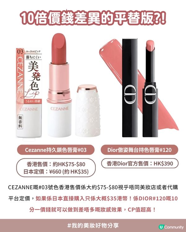 💗Threads 爆紅平替！$35買到$390質素？✨CEZANNE#03 vs. DIOR#120 終極評測💄價錢相差10倍?!😍