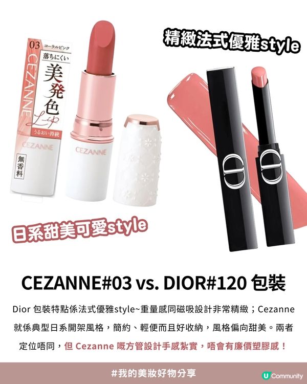 💗Threads 爆紅平替！$35買到$390質素？✨CEZANNE#03 vs. DIOR#120 終極評測💄價錢相差10倍?!😍