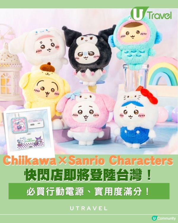 Chiikawa×Sanrio Characters 快閃店即將登陸台灣！必買行動電源、實用度滿分！