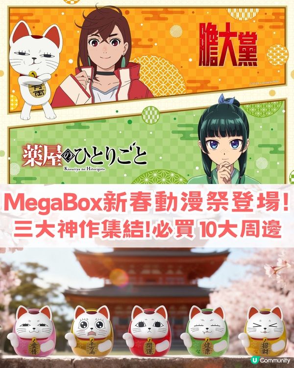 MegaBox新春動漫祭隆重登場 三大神作集結! 10大必入周邊