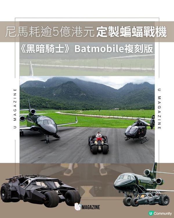 尼馬耗逾5億港元定製蝙蝠戰機