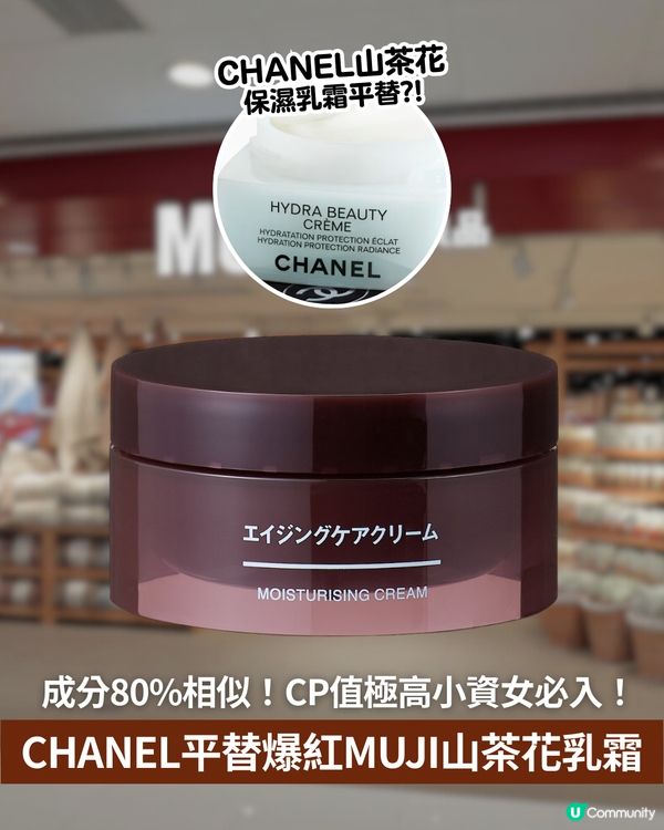 CHANEL平替爆紅MUJI山茶花乳霜😍💗成分80%相似！CP值極高小資女必入！✨