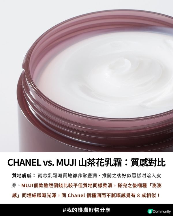 CHANEL平替爆紅MUJI山茶花乳霜😍💗成分80%相似！CP值極高小資女必入！✨