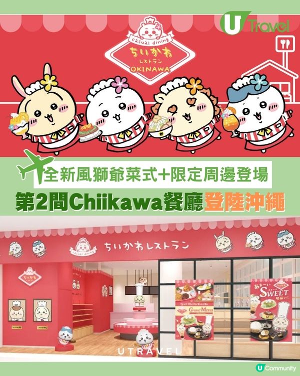 第二間Chiikawa餐廳2.13登陸沖繩 全新風獅爺造型限定菜式
