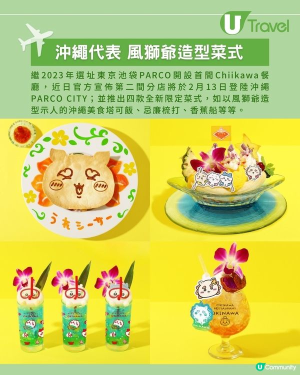 第二間Chiikawa餐廳2.13登陸沖繩 全新風獅爺造型限定菜式