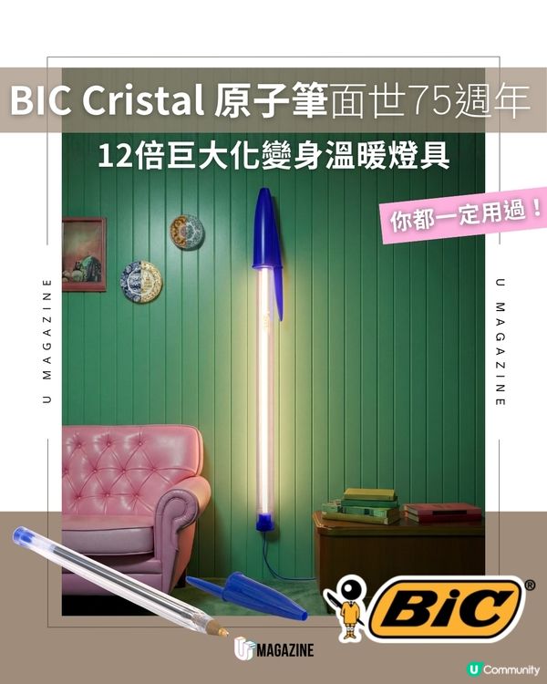 經典BIC Cristal原子筆 放大12倍變身趣味燈具