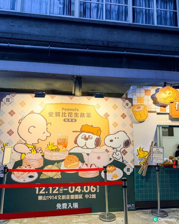台北觀光｜史努比花生飲茶快閃店