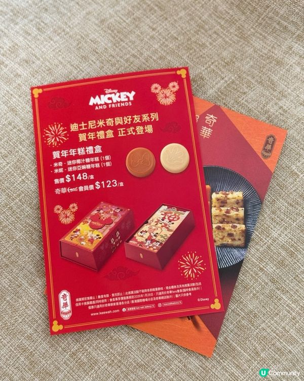 奇華賀年新品！迪士尼米奇好得意！🐭🧧