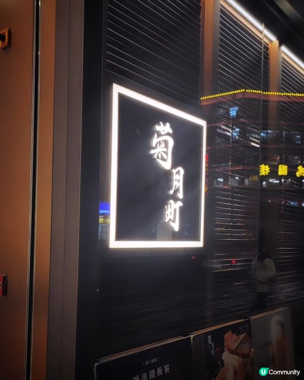 觀塘菊月町🍽️ $980食20道！😍